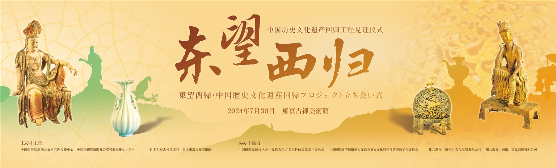 东望西归2024年7月30日东京活动宣传全景图,两侧造像与中央主题完整呈现