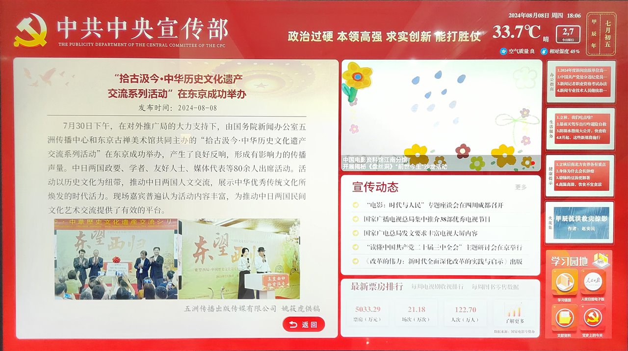 中共中央宣传部展示屏:东京交流活动文字及东望西归揭幕现场,显示发布日期2024年8月8日
